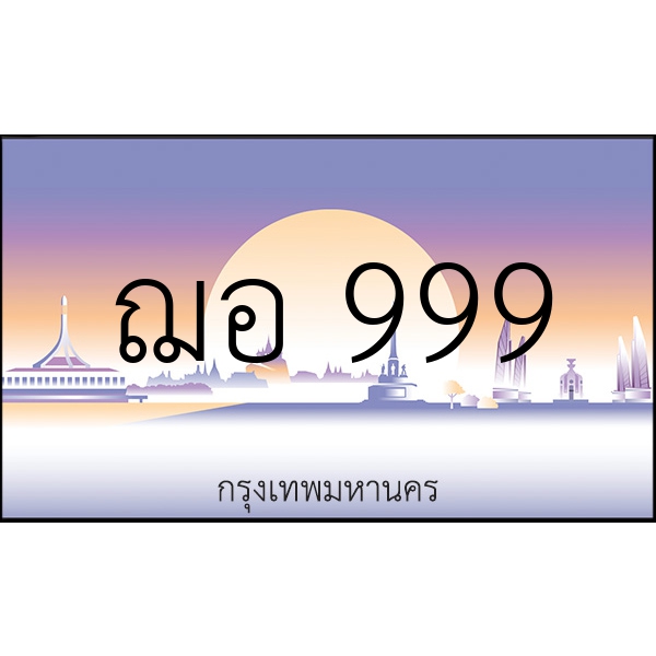 ฌอ 999